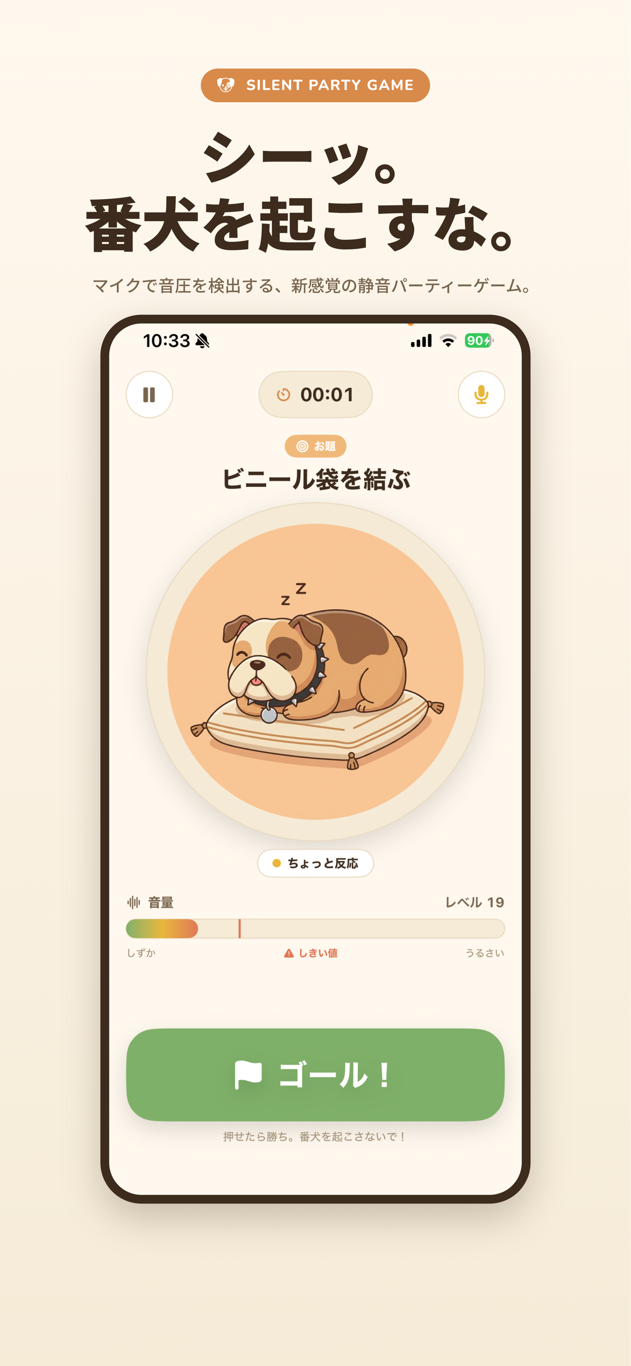 しずかに！ ゲーム画面