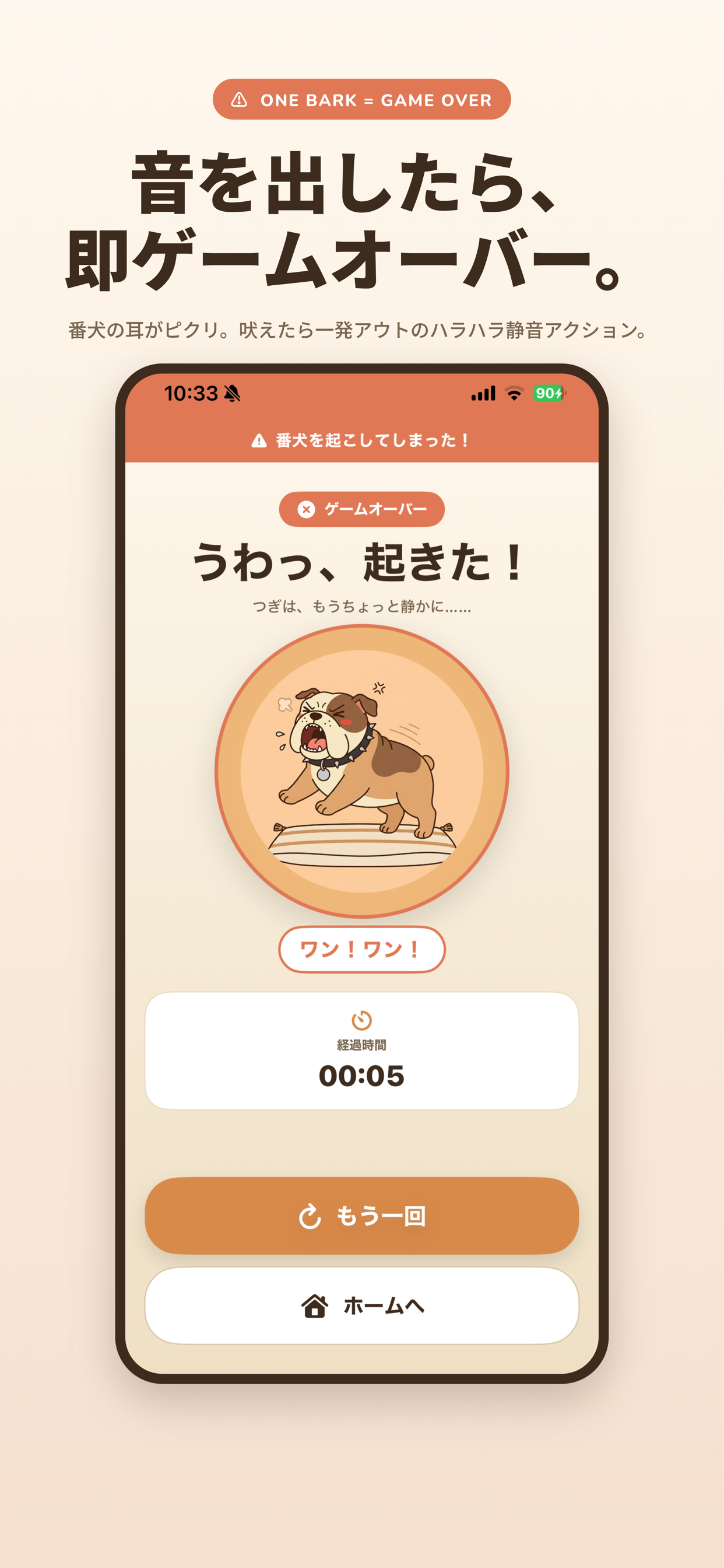 しずかに！ ゲームオーバー画面